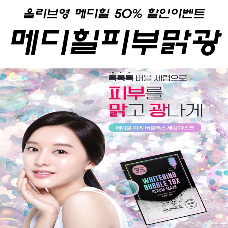  [ 이벤트 ] 메디힐 피부맑광 언블리버블 50% 할인!!! 버블톡스 세럼마스크 종류!!