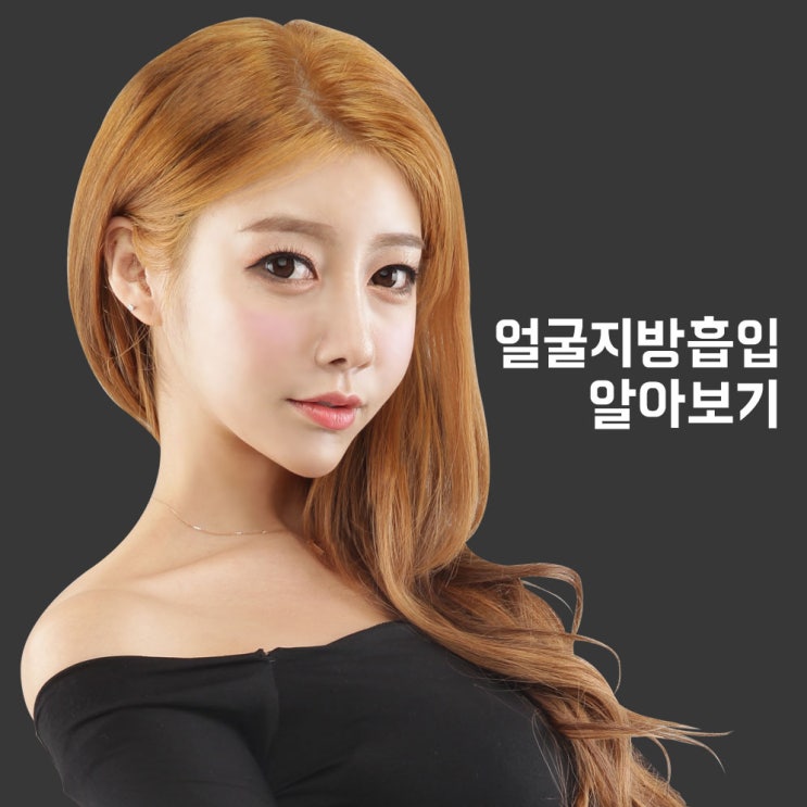  얼굴지방흡입, 리프팅과 함께할 수 있습니다.