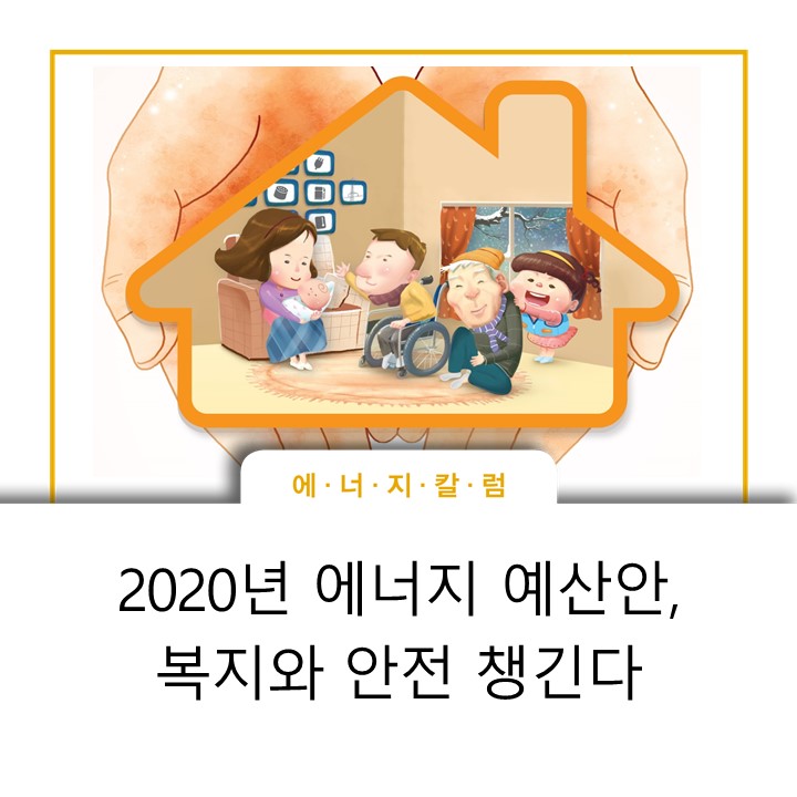  [스토리] 2020년 에너지 예산안, 복지와 안전 챙긴다