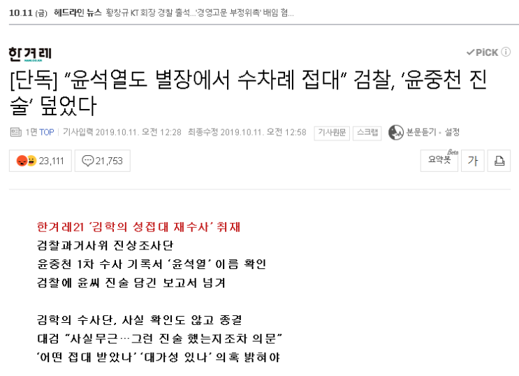 한겨레가 윤석열 죽이기에 동참... 유시민은 정경심 자산관리인 김경록을 취재한 KBS 기자들 압박...