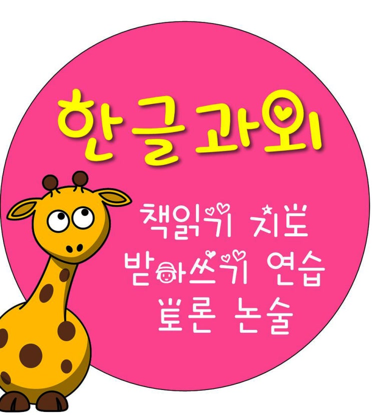  노원구 한글과외] 유아부터 초등까지!!  공릉동 상계동 중계동 하계동 월계동