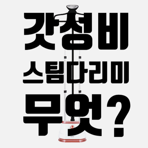  스탠드스팀다리미추천,기본에 충실한 다리미!(한경희,원더스리빙,클리빙)