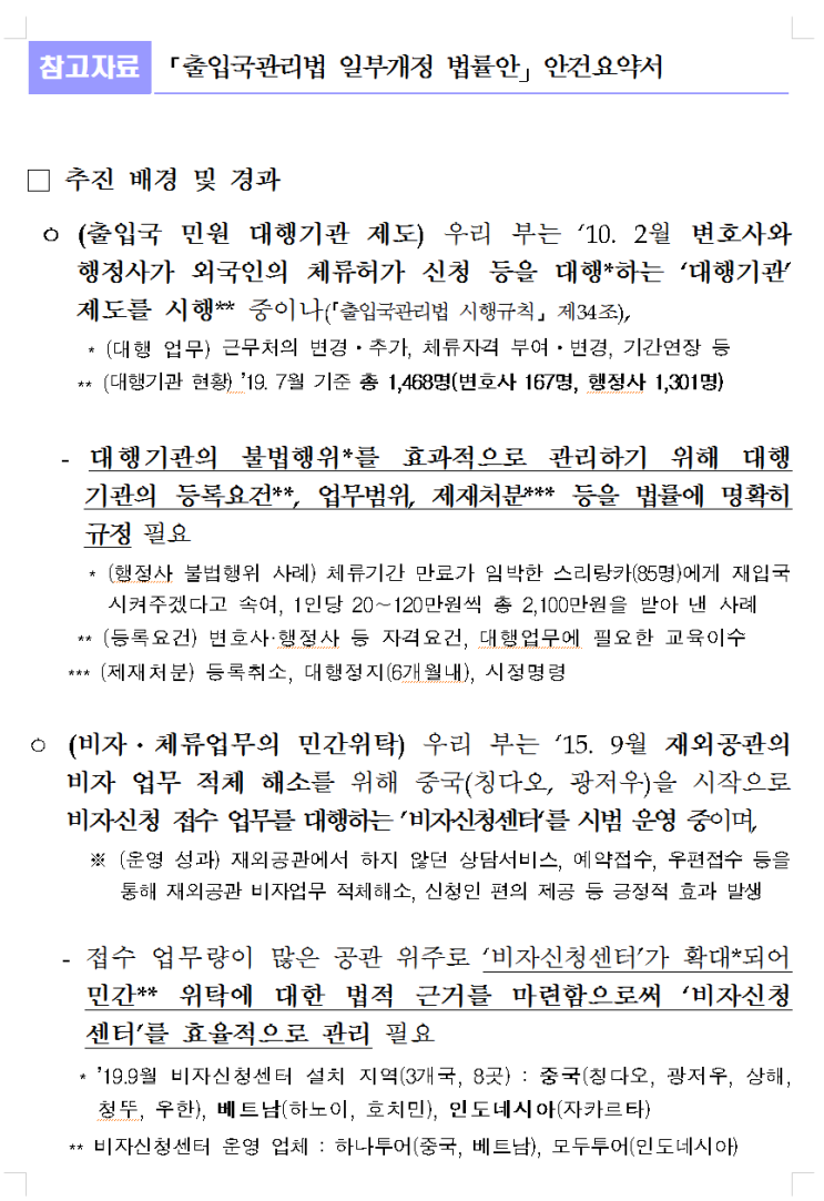  출입국관리법 개정안 요약(비자, 강제퇴거, 체류지 변경신고 등)