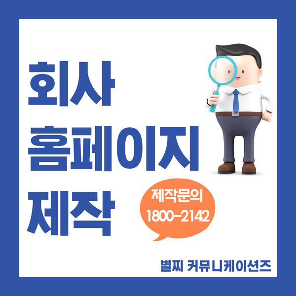  별찌- 회사홈페이지제작 전문 업체는 다릅니다!