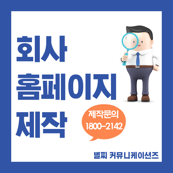 별찌- 회사홈페이지제작 전문 업체는 다릅니다!