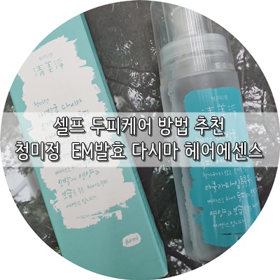  셀프두피케어 이젠 어렵지 않아요