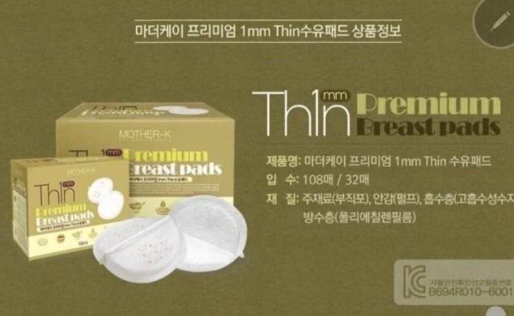  완모중인 내가 5개월째 쓰고있는 수유패드 ! 마더케이 프리미엄 thin 수유패드