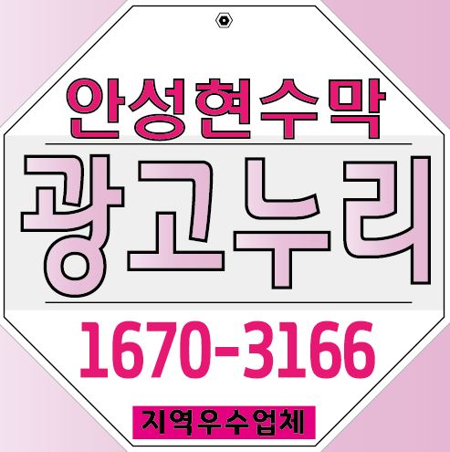  안성현수막 지정게시대 접수는 기본! 관리까지!