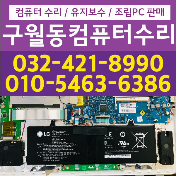  구월동 컴퓨터수리 잘하는곳!