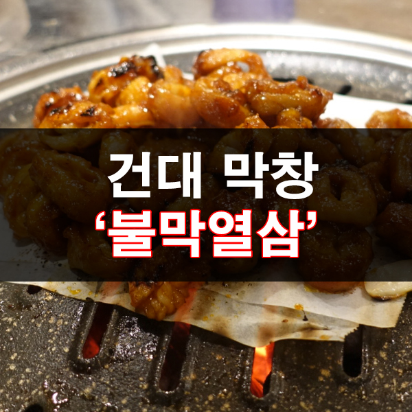  건대 막창은 불막열삼에서 즐겨요! 건대역 맛집~