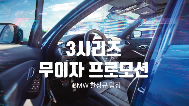  드디어!! BMW 신형 3시리즈 프로모션, 36개월 무이자 할부 선납 얼마?