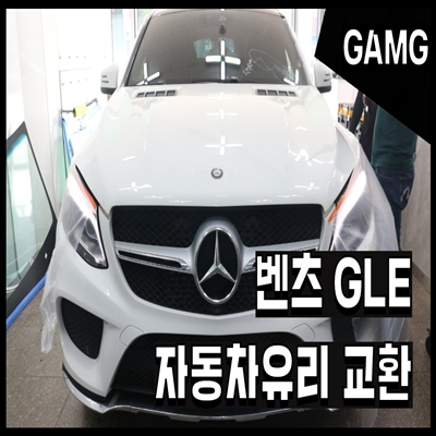  자동차유리 파손? 잘 알고 교환하셔야죠. (Feat. 벤츠 GLE)