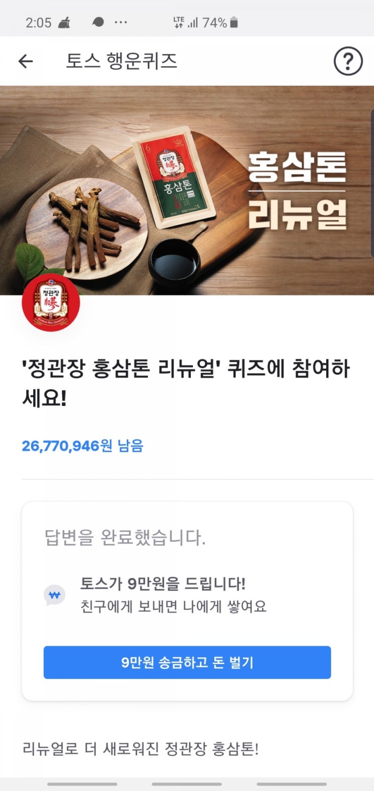 정관장 홍삼톤 리뉴얼 토스행운퀴즈 정답 공개(실시간)