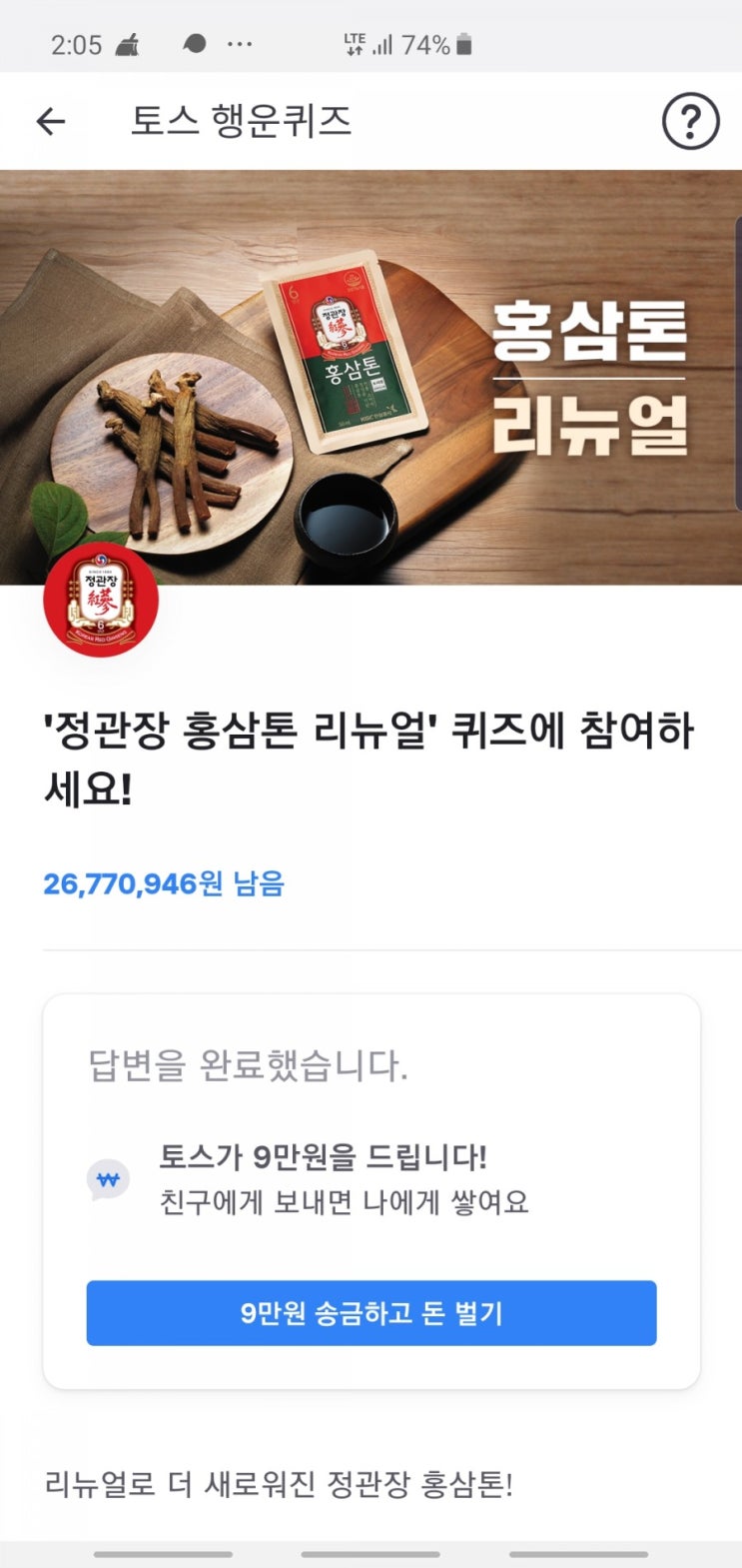  정관장 홍삼톤 리뉴얼 토스행운퀴즈 정답 공개(실시간)
