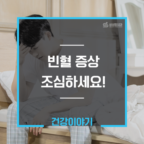  빈혈 증상 지나치다가 큰일 나요.[부천 야간진료 병원]