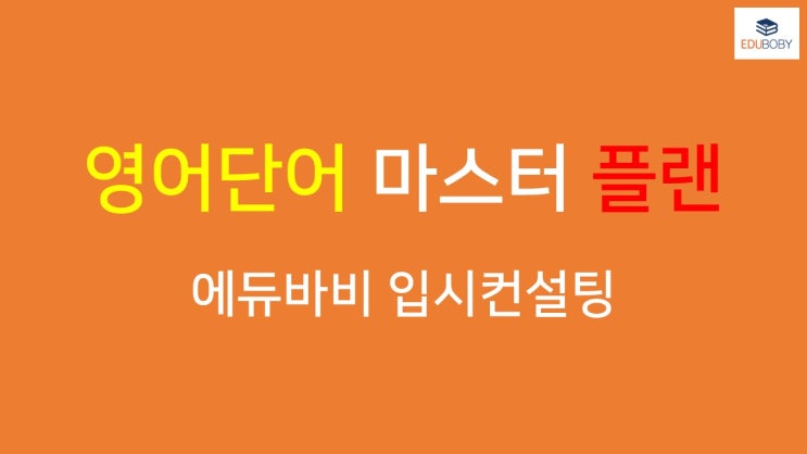  [굿모닝보카] 영어단어 암기가 술술~  그 비법과 노하우를 알아봅니다.
