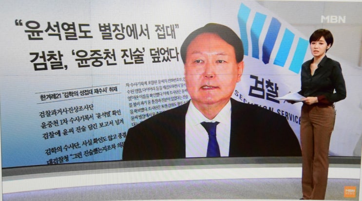  한겨레 윤석열검찰총장 윤중천 별장접대의혹보도,조선일보 채총장 혼외자의혹 데쟈뷰,가짜뉴스라면 폐간시켜야 마땅