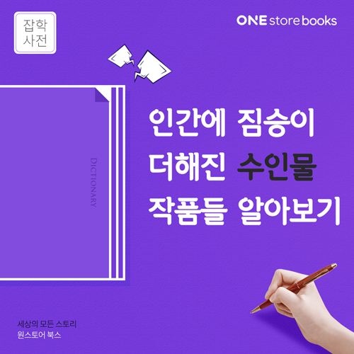  [잡학사전] 수인물, 인간에 짐승이 더해진 오묘한 매력 / 원스토어북스 게릴라 이벤트 10.12일까지