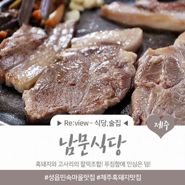  성읍민속마을 맛집 <남문식당>에서 인생 흑돼지를!!