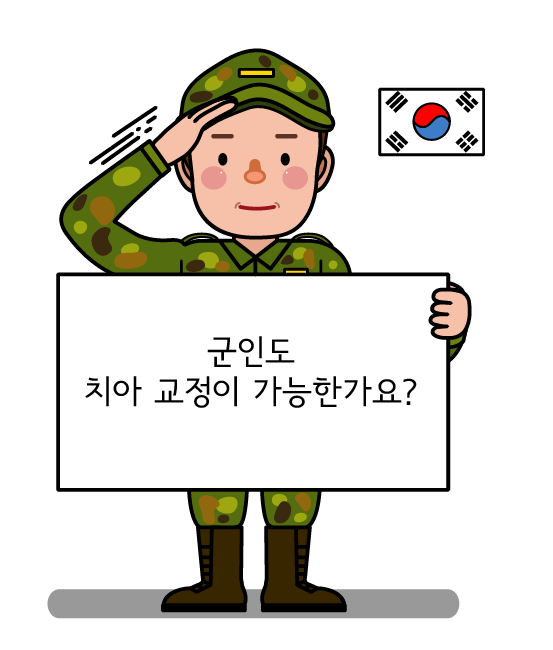  군인도 치아 교정이 가능한가요?