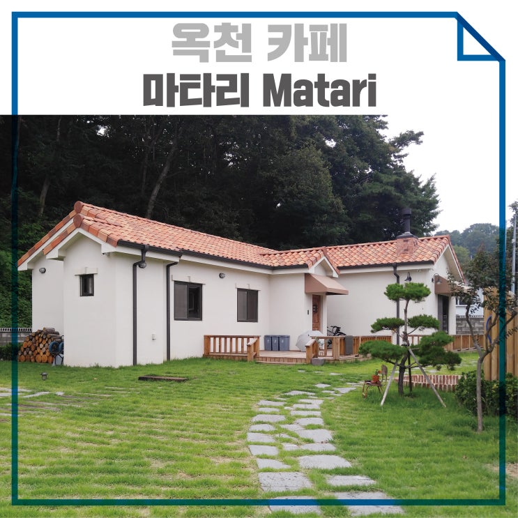 옥천카페 마타리 Matari