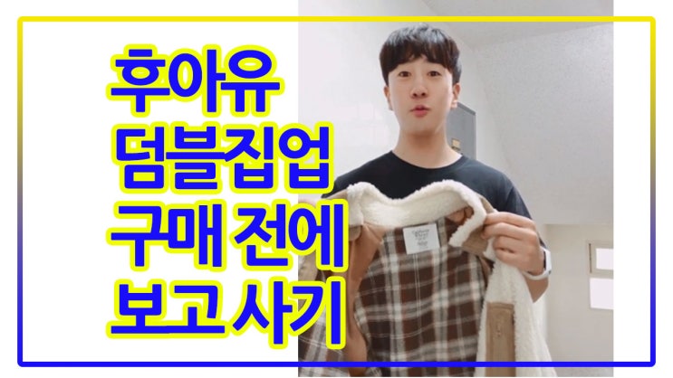  후아유 덤블집업 양털 후리스, 라이트베이지 컬러 가격 및 사이즈