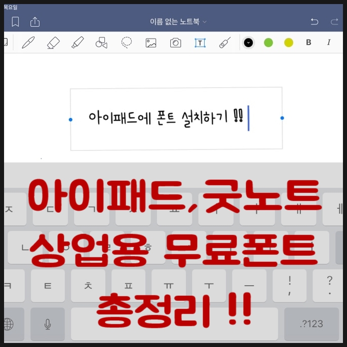  아이패드 폰트설치 상업용폰트다운 확실히알려줄게 (굿노트폰트변경)