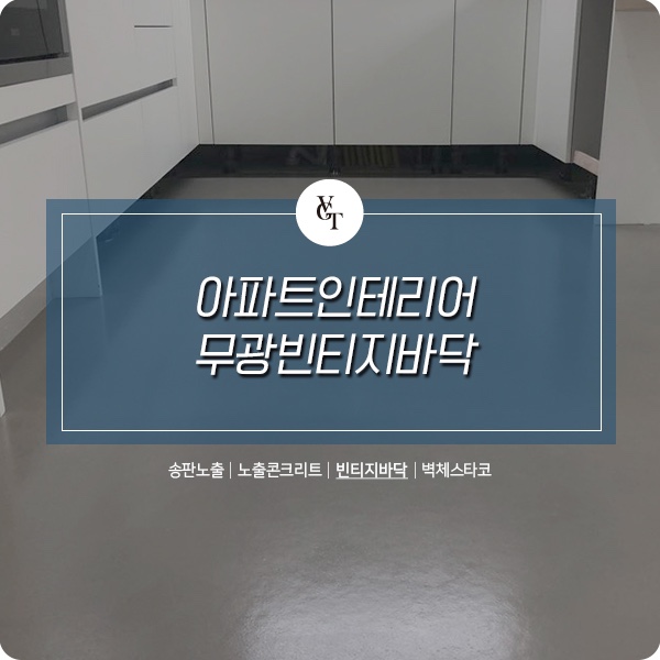  아파트인테리어 무광빈티지바닥 - 서면 오피스텔 바닥시공