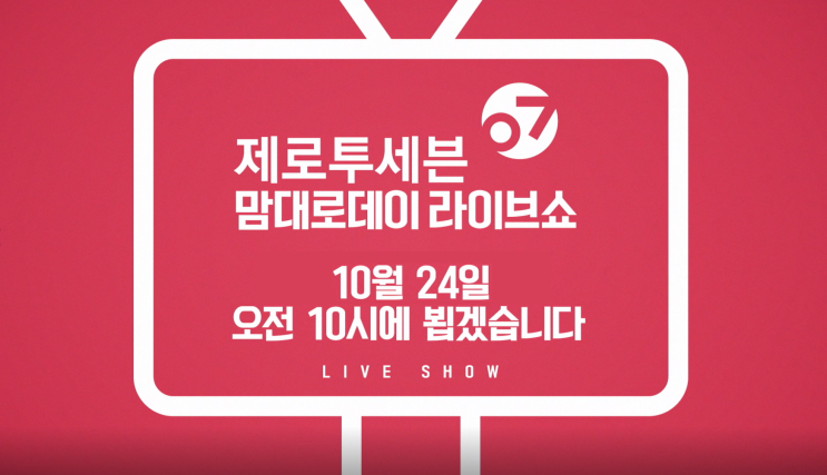  맘들의 지상최대축제 기억하시라10월!24일!!!! 맘대로데이 라이브쇼/티저영상 제작 송영철공작소
