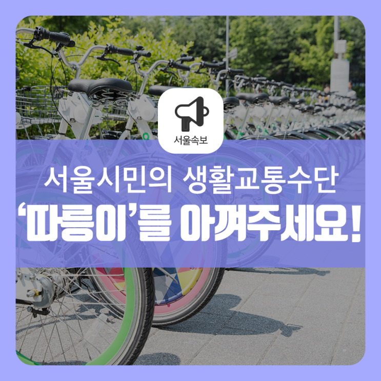  생활교통수단 '따릉이', 내 것처럼 소중히 아껴주세요!
