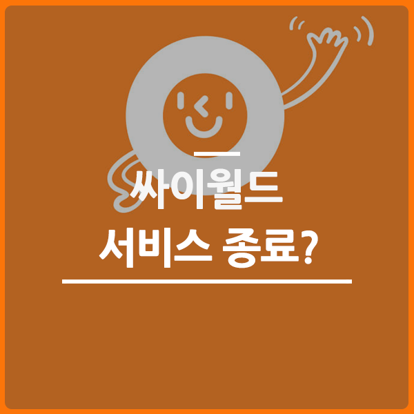  싸이월드 서비스 이대로 종료?