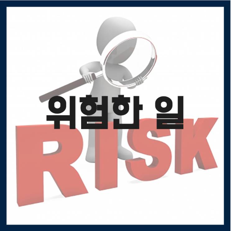 위험한 일