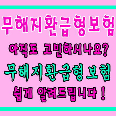  무해지환급형보험 어느 회사로 선택해야할지 아직도 고민하시나요?