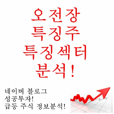 [19.10.11.금] 오전장 특징섹터,특징종목-에스디생명공학 동구바이오제약 센트럴바이오 디알젬 내츄럴엔도텍 웅진 웅진씽크빅 비앤지 DB하이텍 아모레G 유니셈 코리아에프터 알파홀딩