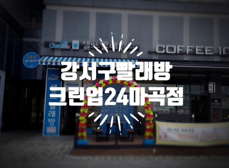  여름옷, 가을옷 정리와 세탁 한꺼번에 끝냈어요~ 강서구빨래방 크린업24 짱입니다~!