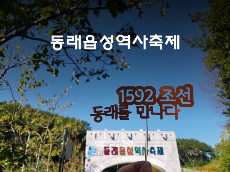  동래 읍성 역사 축제