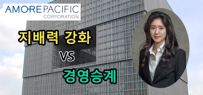  아모레퍼시픽 유상증자 공시...증권가, ‘지배력 강화 VS 경영승계’