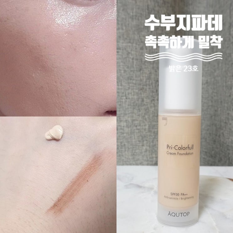  수부지파운데이션 23호 리뷰 아쿠탑 프리컬러풀파운데이션