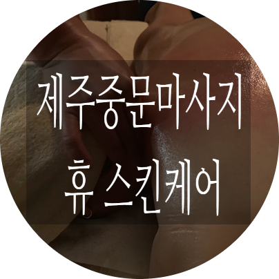  제주중문마사지 휴아로마스킨케어 제주먹돌스톤케어