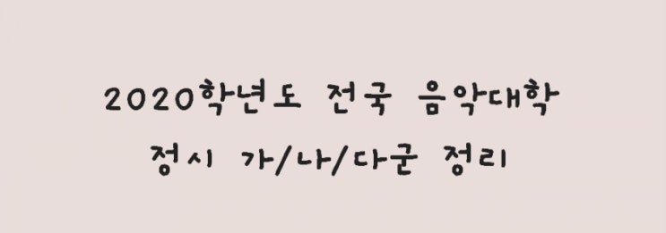  2020학년도 전국 음악대학 피아노과 가/나/다군 정리