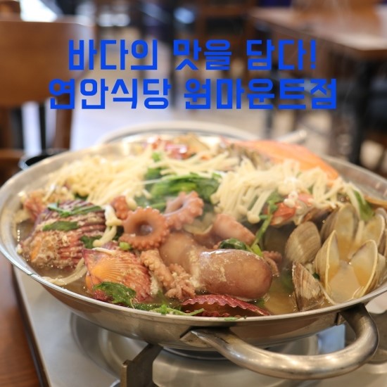  회식 장소로 딱인 원마운트 쇼핑몰 맛집 연안식당을 소개 합니다.