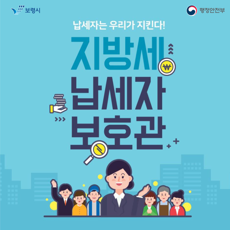  납세자를 지키는 '지방세 납세자보호관' 제도