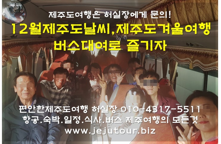  12월 제주도 날씨 제주도 겨울여행 버스 대여로 즐기자