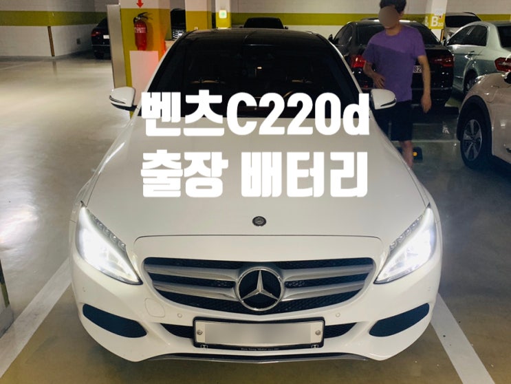 벤츠C220d배터리 자동차밧데리 김포 출장교체