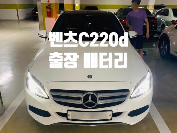  벤츠C220d배터리 자동차밧데리 김포 출장교체