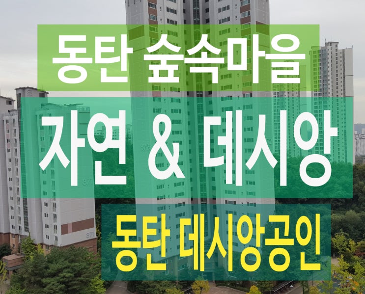  동탄 아파트,능동 숲속마을 자연앤 데시앙 매매 33평 추천!!.