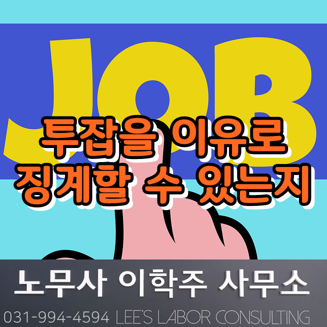 투잡(Two-job)을 하면 징계할 수 있는지 (파주시 노무사) 투잡(Two-job)을 하면 징계할 수 있는지 (파주시 노무사)