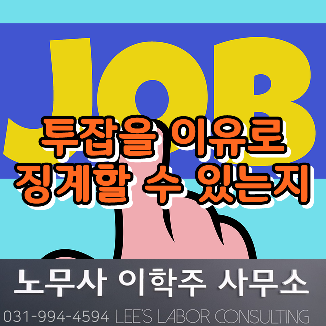 투잡(Two-job)을 하면 징계할 수 있는지 (파주시 노무사)