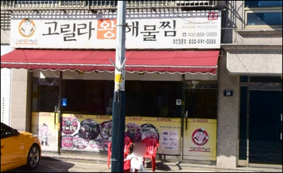 생생정보 191011 SNS화제맛집 대왕해물찜 고릴라왕해물찜 인천 미추홀 위치 가격