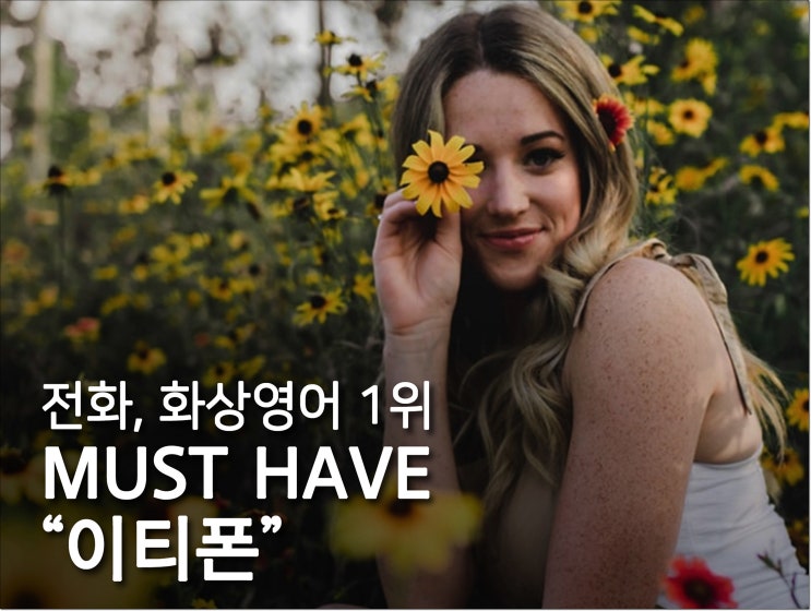  원어민 화상영어추천 두곳 해본 경험 바탕으로~
